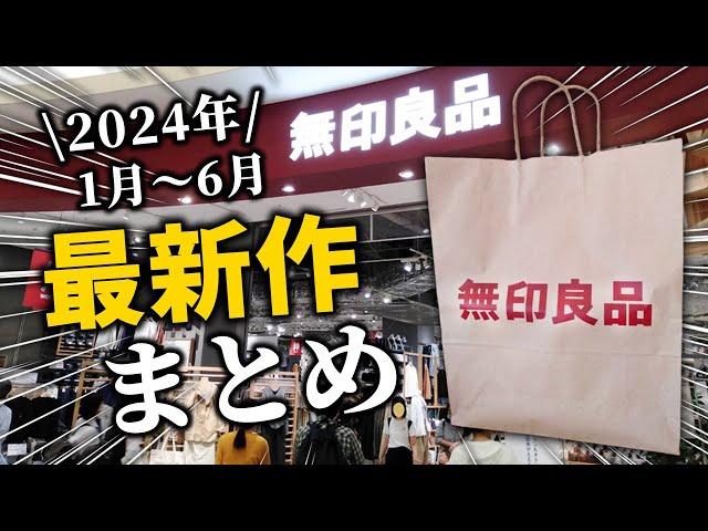 【2024.1月～6月】無印良品の最新アイテム総まとめ「生活雑貨・キッチン・服・ファッション小物まで」