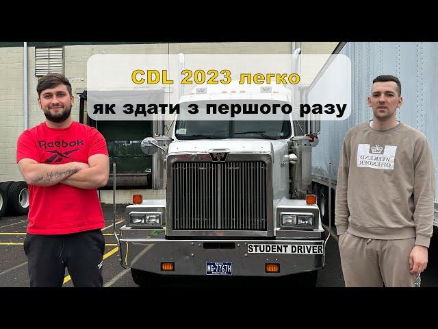 Як ми здавали екзамен на CDL, ціни, терміни, поради 2023