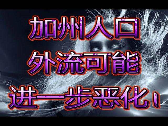 加州人口外流可能进一步恶化！洛杉矶在前十名中占据了另外三个位置，搬迁到达拉斯、( 拉斯维加斯 ) 和西雅图分别位列搜索次数最多的第5、第6, 第8 位  Ramon Wu  (702)334-7767