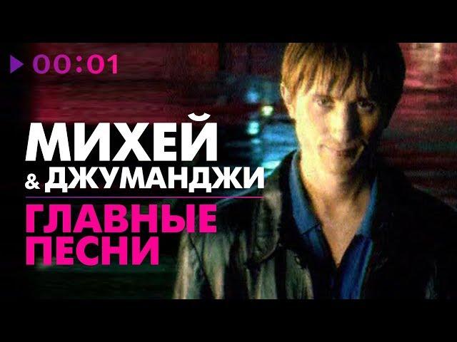 Михей и Джуманджи - ГЛАВНЫЕ ПЕСНИ - 5 лучших хитов