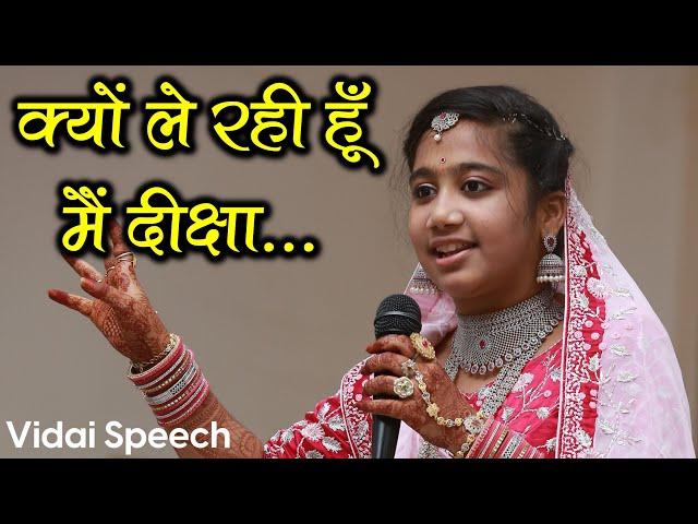 Why Am I Taking Diksha ? Vidai Samaroh Of Mumukshu Lakshita Dantewadia | Diksharthi Speech |