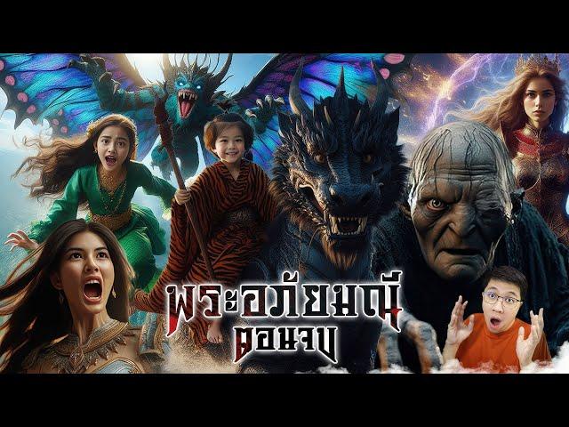 พระอภัยมณี ตอนจบ มหาสงครามเวทมนตร์ | หลอนดูดิ EP.172