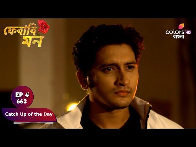 Pherari Mon | ফেরারি মন | Ep. 663 | আত্মহত্যা করলো ভোলা!!! | Catch Up of the Day