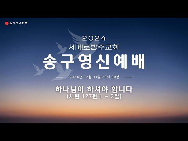 [2024 송구영신] 세계로방주교회 송구영신 예배 2024-2025