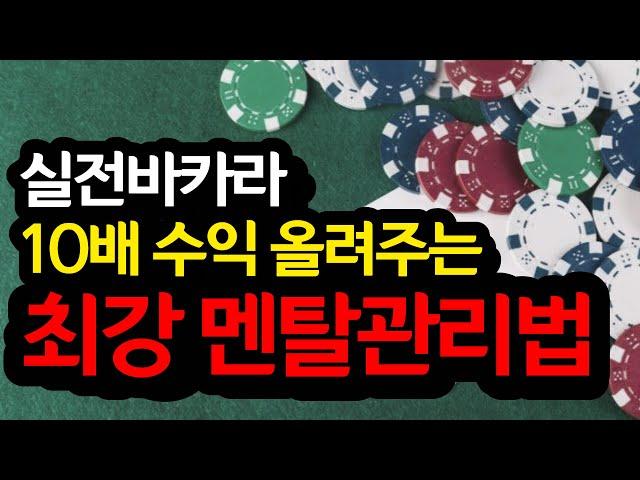 바카라 수익이 무조건 올라가는 충격적인 멘탈관리법