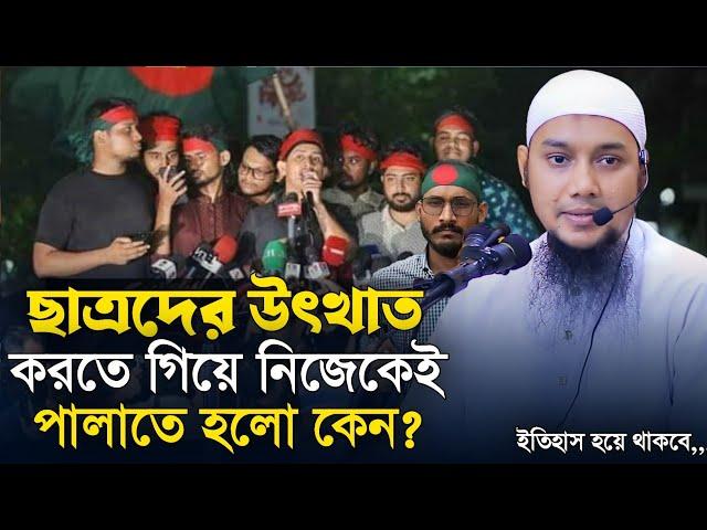 ছাত্রদের উৎখাত করতে গিয়ে নিজেই উৎখাত হয়ে গেলো। আবু ত্বহা মুহাম্মাদ আদনান। Abu Tawhaa Muhammad Adnan