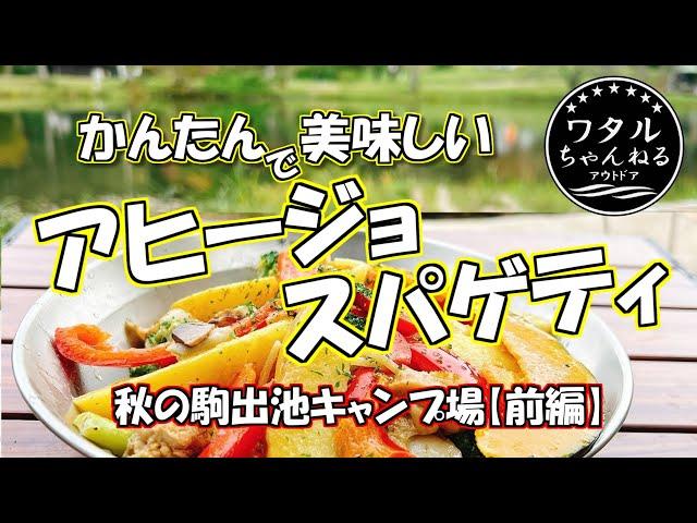 かんたんで美味しいアヒージョスパゲティ/ 秋の駒出池キャンプ場【前編】/ ソロベース