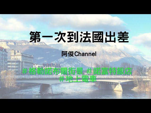 第一次到法國出差 阿俊Channel Vlog系列 諾富特飯店開箱 格勒諾布爾街景 地上電車 Tram