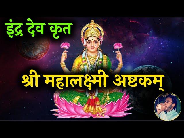 इंद्रदेव कृत महालक्ष्मी अष्टकम् | Mahalakshmi Ashtakam | Mahalakshmi Mantra With Lyrics | Navratri