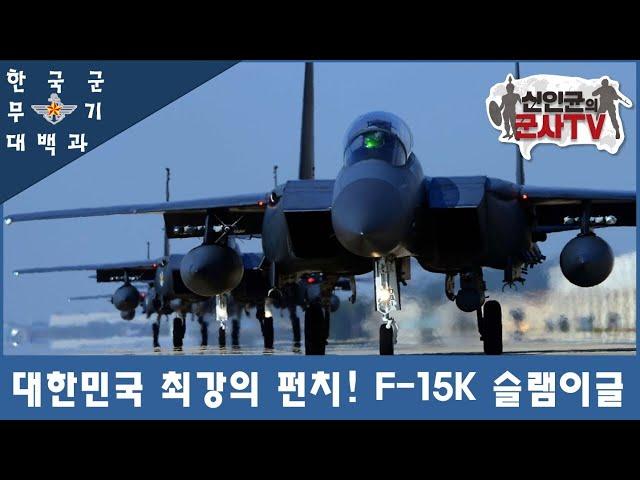 [한국군 무기 대백과] F-15K 슬램이글