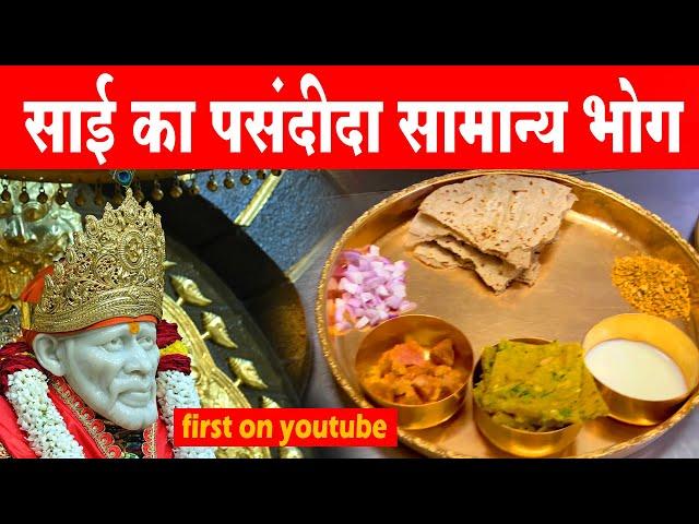 Shirdi Sai Baba Favourite food | ऐसा बनता है साईका भोजन | सोने की थाली मे सात्विक भोग special bhojan