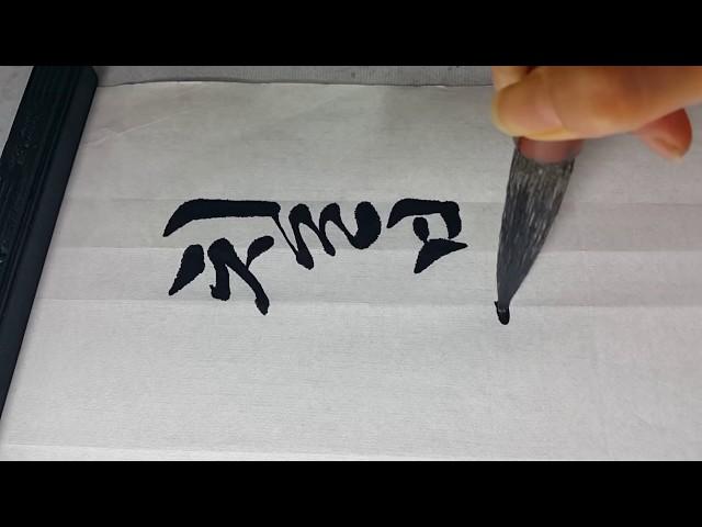 한글서예 이은상 조국강산 #28지리산 서예 붓글씨 Calligraphy 書道 書法