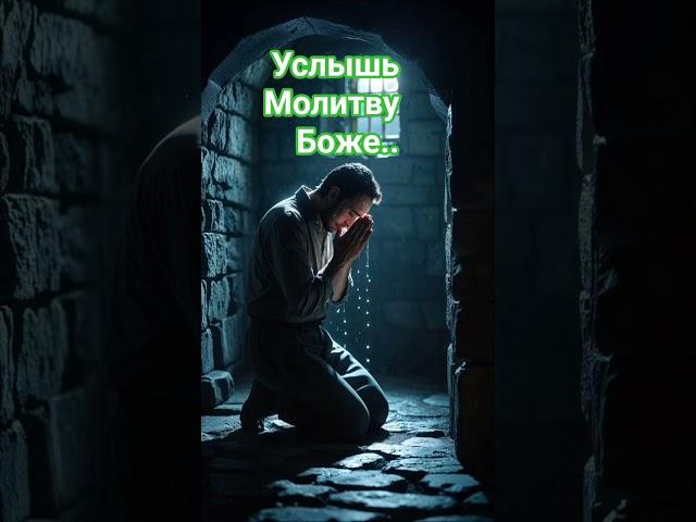 Услышь молитву Боже.