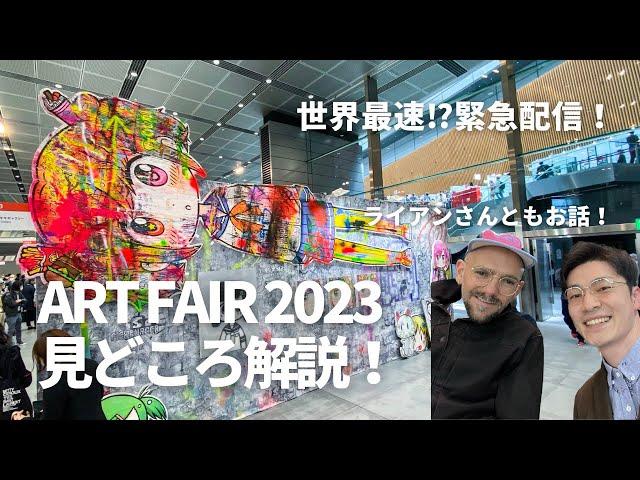 日本を代表する国際アートフェアの出展作品を解説！　アートフェア東京2023 　ビジュラジオ#30