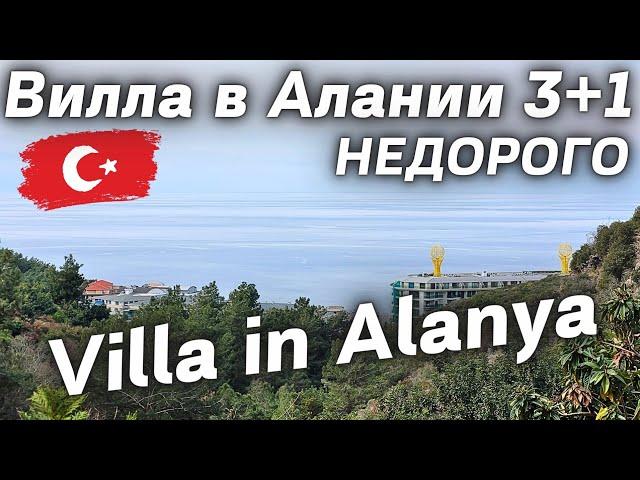 Вилла таунхаус 4 комнаты в лесу. ВИДОВАЯ вилла в Алании Турция  Вилла под ключ 