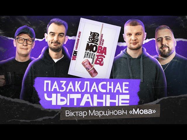 Пазакласнае Чытанне #1: Віктар Марціновіч. Мова