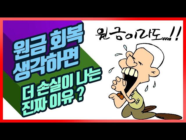 원금 회복 생각하면 더 손실이 나는 진짜 이유 ?