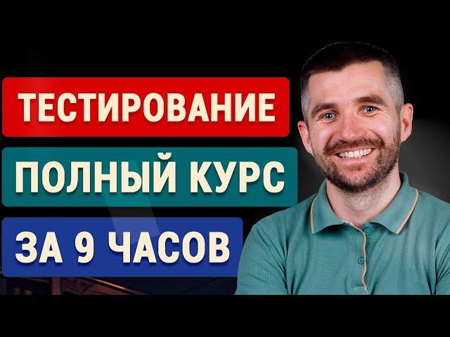 Тестировщик (QA) с нуля  - полный курс для начинающих