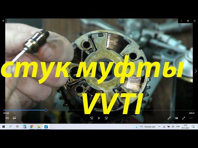 как стучит муфта vvti, звук стука муфты