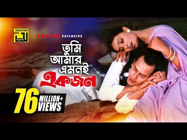 Tumi Amar Emoni | তুমি আমার এমনই | HD | Salman Shah, Shabnur & Kanchi | Kanak Chapa | Anondo Osru