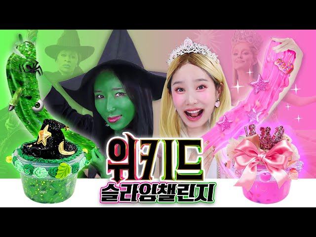 글린다지니와 엘파바보니의 위키드 슬라임 챌린지!! #wicked