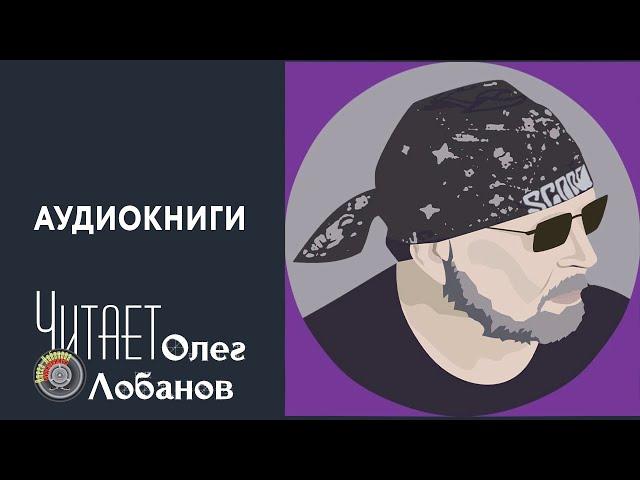 Обращение к слушателям канала "Читает Олег Лобанов | ≡ Аудиокниги"