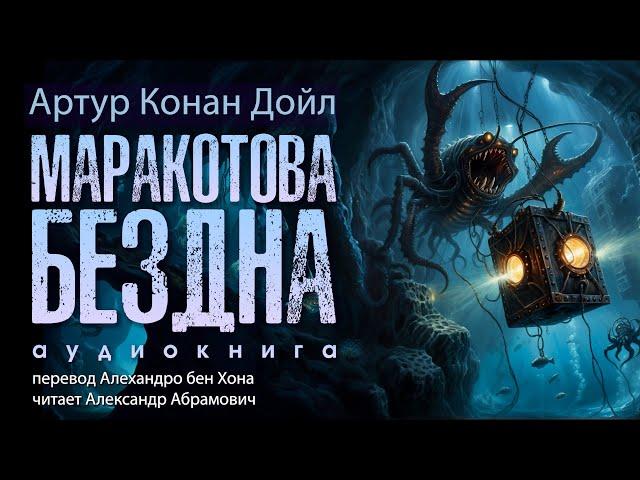 Маракотова бездна. Артур Конан Дойл. Аудиокнига 2024