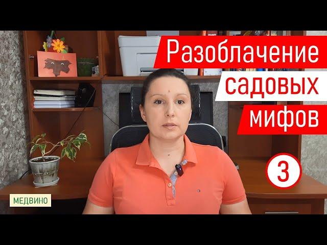 Разоблачаем садовые мифы. Миф 3