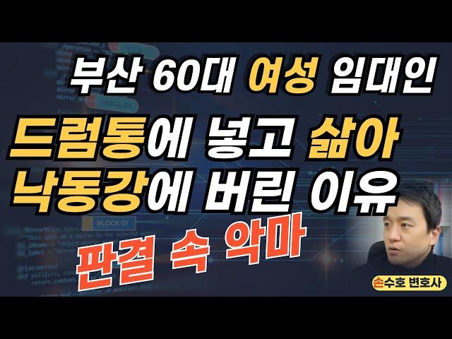 [판결문 속 악마] 집주인을 드럼통에 넣고 삶아버린 악마. 도대체 왜?