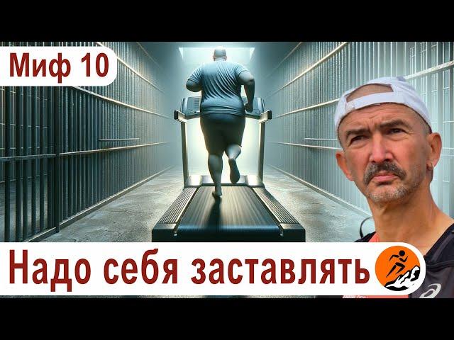 Надо себя заставлять. Миф 10 из цикла "Бег. Мифы и предубеждения"