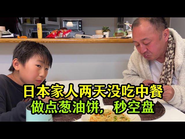 【日本生活】日本家人兩天沒吃中餐，想的不行，麻婆豆腐蔥油餅，上桌秒空盤