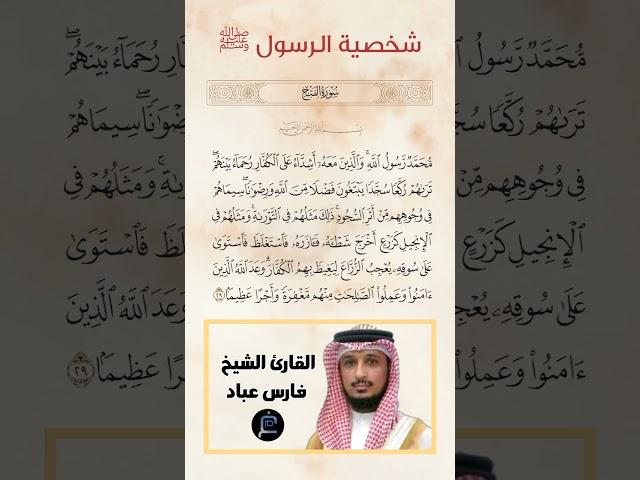 الآية(29) من سورة الفتح//القارئ الشيخ فارس عباد