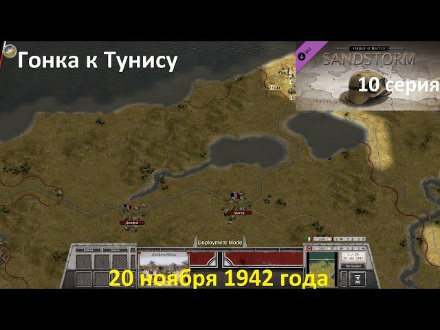 [Order of Battle: Sandstorm] 10 серия. Гонка к Тунису, 20.11.1942 г.