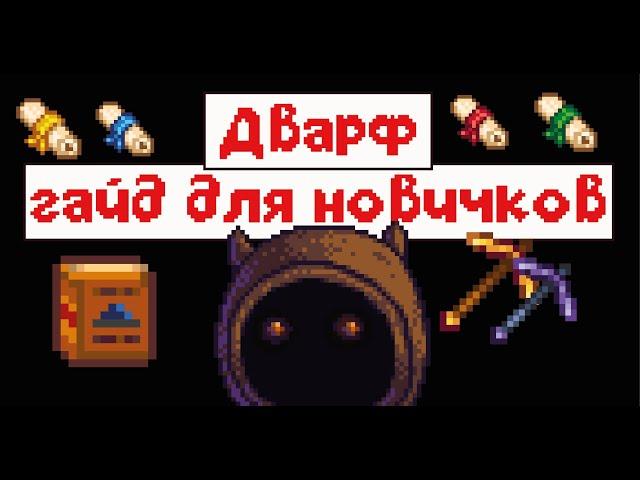 Дварф! Гайд для новичков!