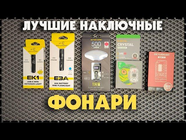 Топ 5 Самых Лучших Наключных Фонарика На EDC