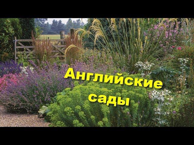 122. Английские сады Wyken Hall Gardens