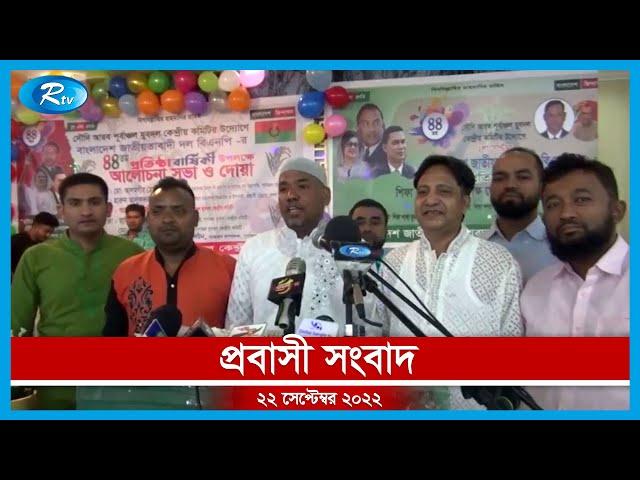 Rtv Probashi Songbad | প্রবাসী সংবাদ | ২২ সেপ্টেম্বর , ২০২২ | Rtv News