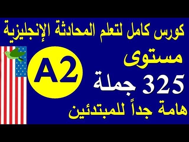 تعلم اللغة الانجليزية مستوى A2 | جمل وحوارات هامة للمبتدئين