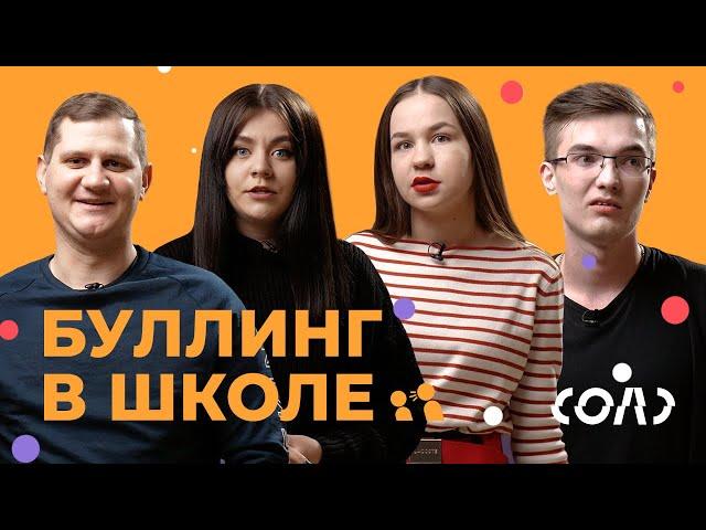 Буллинг в школе | Признания ребят, которых травили одноклассники | Соль