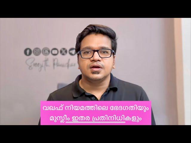 വഖഫ് നിയമത്തിലെ ഭേദഗതിയും മുസ്ലീം ഇതര പ്രതിനിധികളും #Waqf