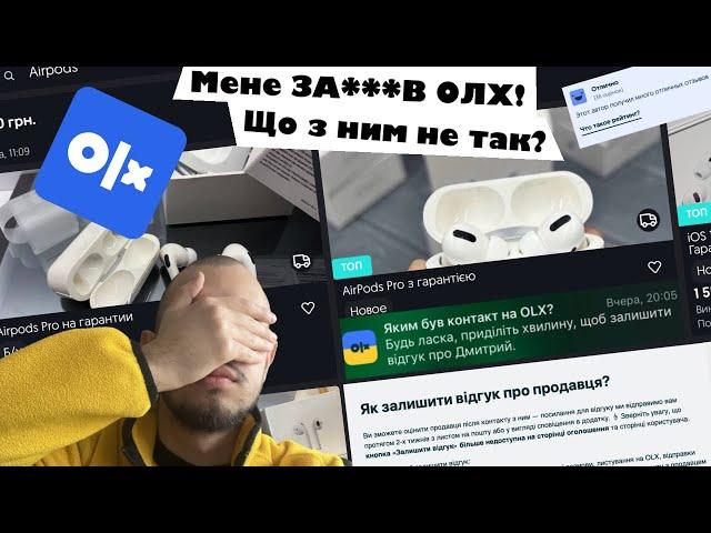 Мене ЗА***В ОЛХ! Що з ним не так? Які мінуси ОЛХ?