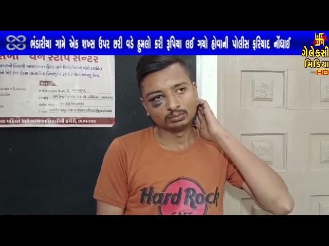 ભંડારીયા ગામે એક શખ્સ ઉપર છરી વડે હુમલો કરી રૂપિયા લઈ ગયો   હોવાની પોલીસ ફરિયાદ નોંધાઈ