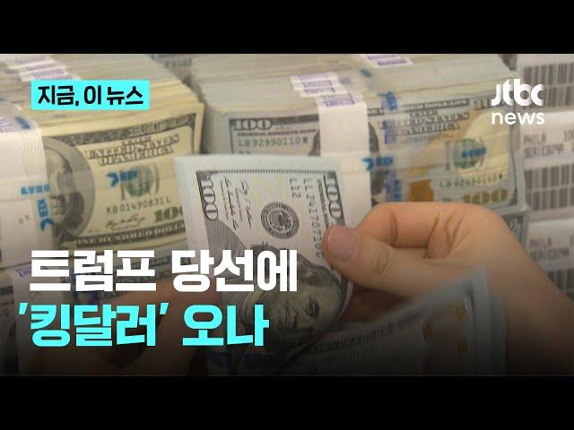 '킹달러' 오나...국내 증시 하락, 환율은 1400원 뚫었다｜지금 이 뉴스