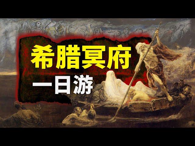 歐洲傳說 | 希臘地獄一日遊！傳說中的“死後世界”什麼樣？冥王黑帝斯（哈迪斯）和地獄三頭犬住在哪？是陰森可怖還是安靜祥和，讓我們來一探究竟