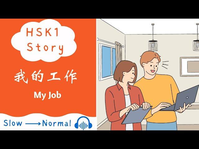 [NEW HSK 1 Chinese Story] 我的工作 | Elementary Chinese Story Reading & Listening Practice