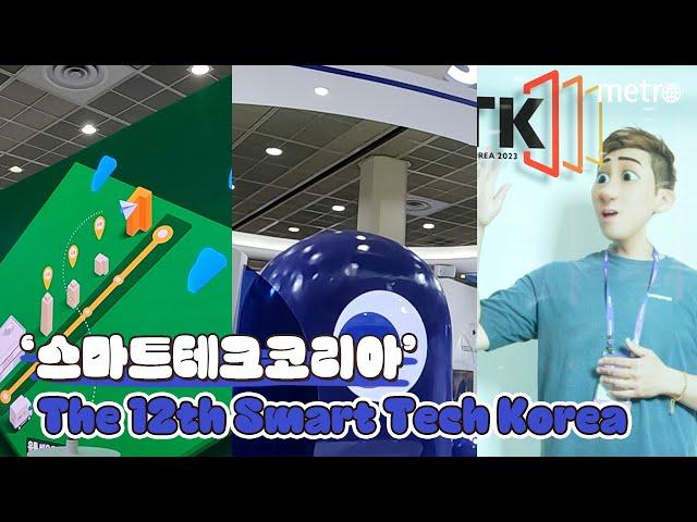 The 12th Smart Tech Korea 스마트테크코리아 가보다