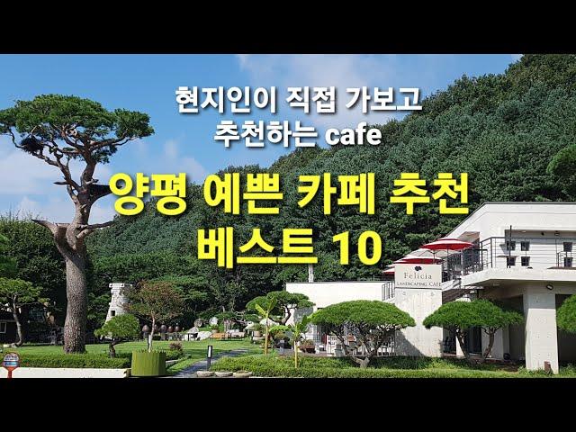 양평카페 현지인이 직접 가보고 추천하는 양평 예쁜 cafe 베스트 10