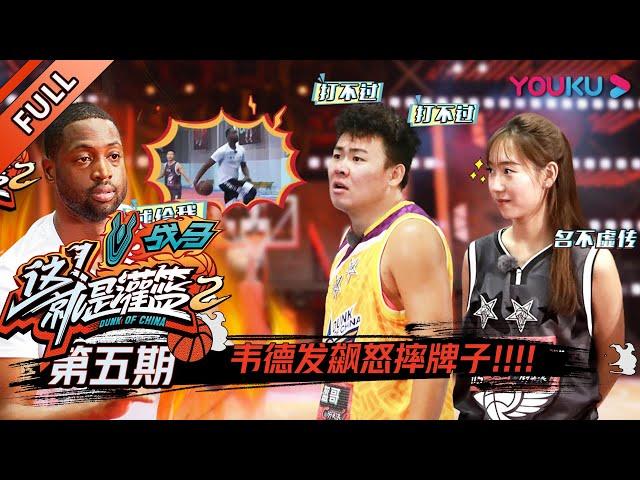 【这！就是灌篮 第二季】EP05：韦德Dwyane Wade发飙怒摔牌子！！| 2019篮球竞技原创节目 | 优酷综艺