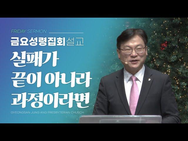 경산중앙교회 | 김종원 목사 | 실패가 끝이 아니라 과정이라면(역대하 33:10-20)