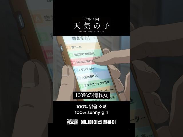짧은 일본어 - 날씨의 아이 #07